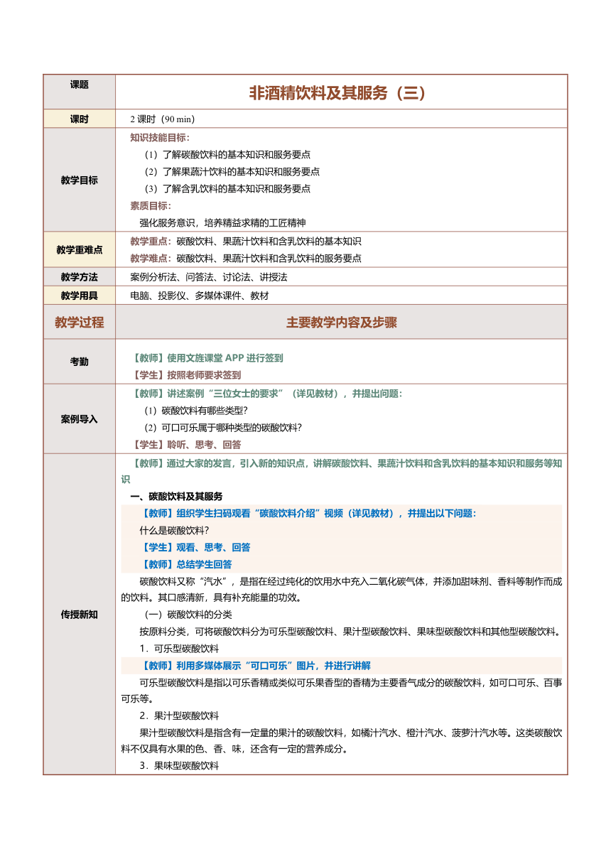 6.3非酒精饮料及其服务（三）教案（表格式）《酒水服务与酒吧管理》（中国言实出版社）