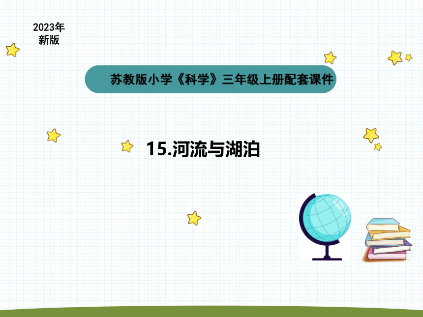 苏教版（2017秋） 三年级上册4.12《河流与湖泊》课件（13张PPT)