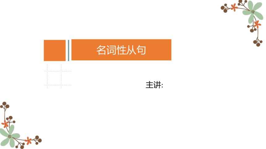 2024届高考英语二轮专题复习名词性从句复习课件(共61张PPT)