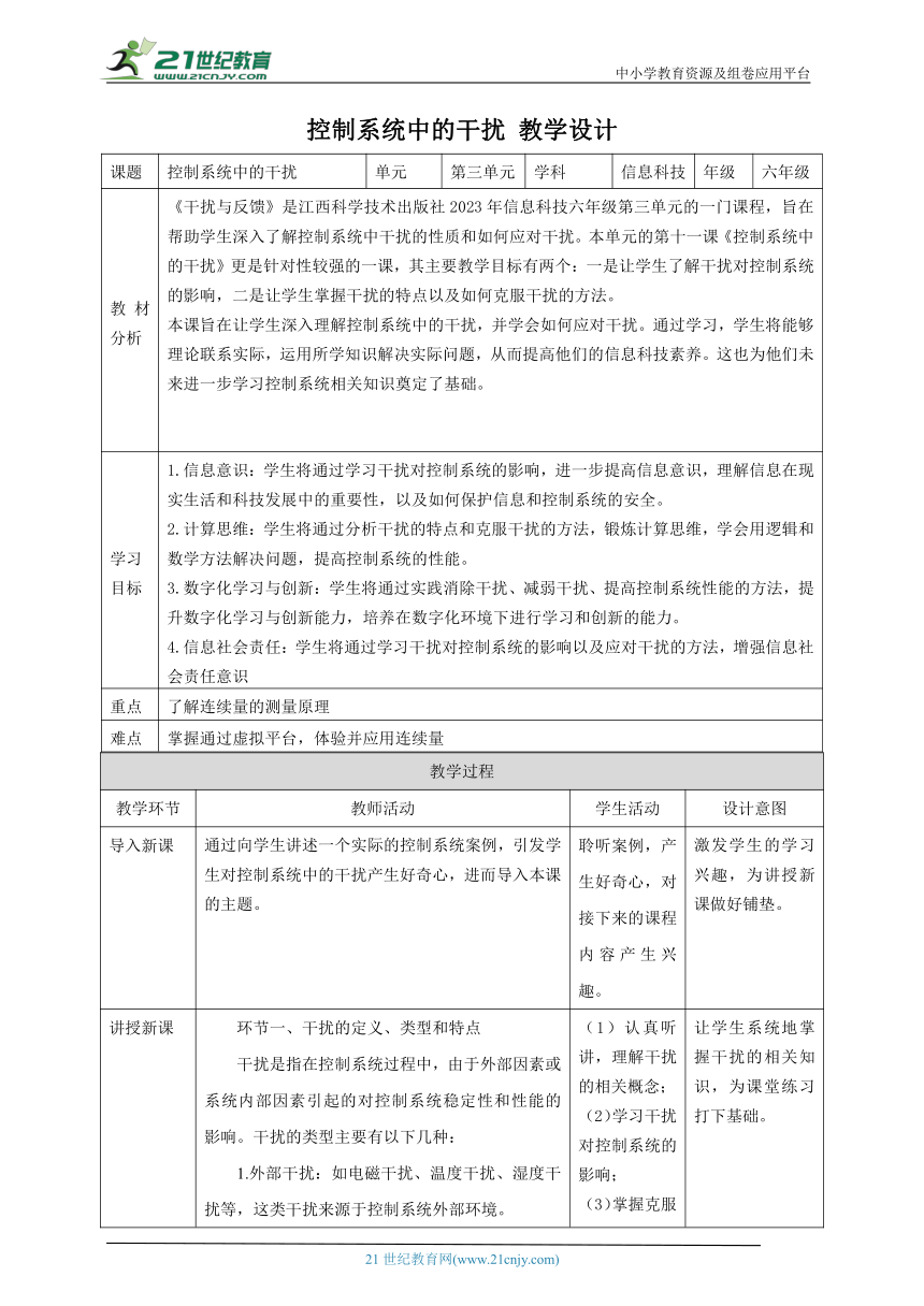 第11课 控制系统中的干扰 教案1 六下信息科技赣科学技术版