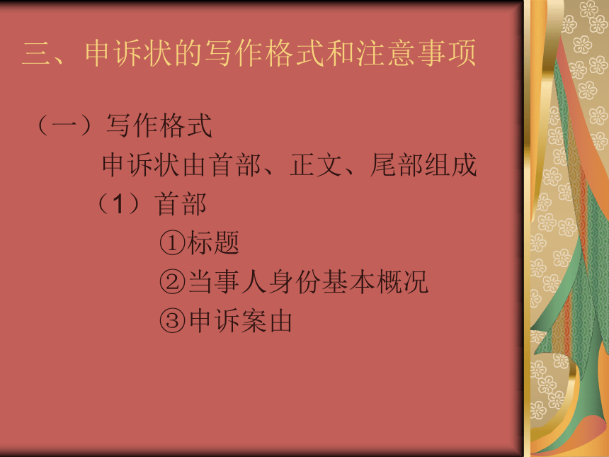 第五章法律文体写作（2） 课件(共19张PPT)- 《现代应用文写作精编》同步教学（南京大学版）