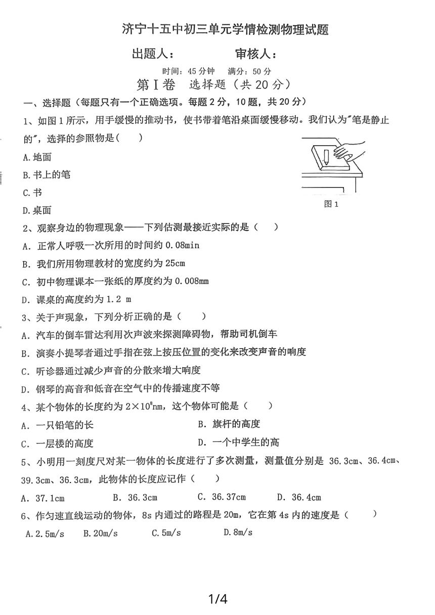 山东省济宁市第十五中学2023-2024学年八年级上学期10月物理阶段性测试题（PDF版无答案）