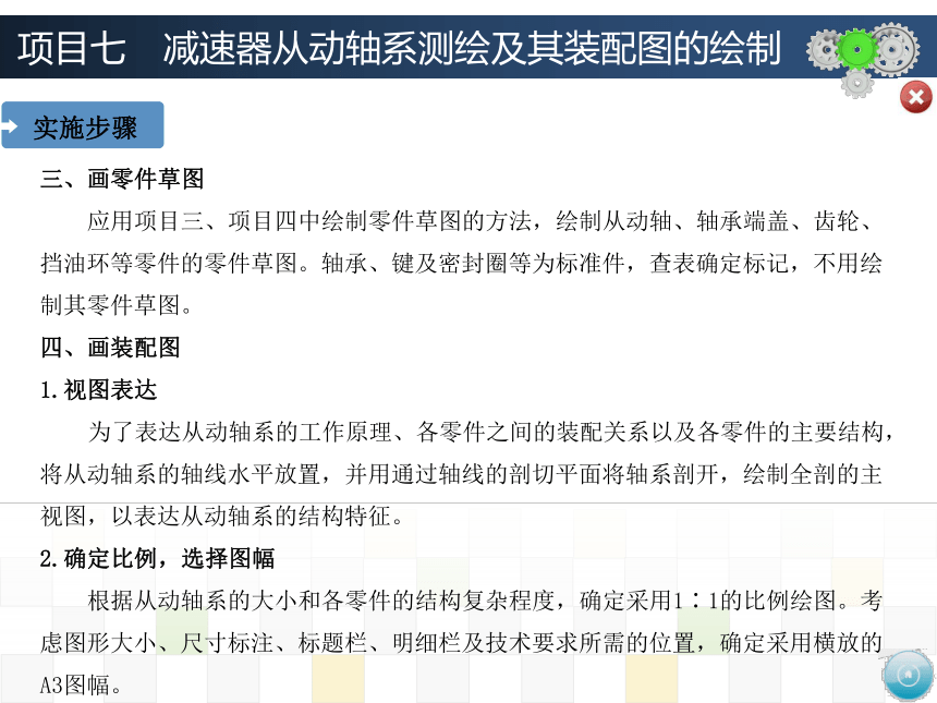 项目七　减速器从动轴系测绘及其装配图的绘制 课件(共28张PPT)-《机械制图》同步教学（大连理工大学出版社）