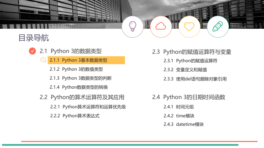 中职《Python程序设计任务驱动式教程》（人邮版·2021）2基本数据类型与运算符应用 课件(共39张PPT)