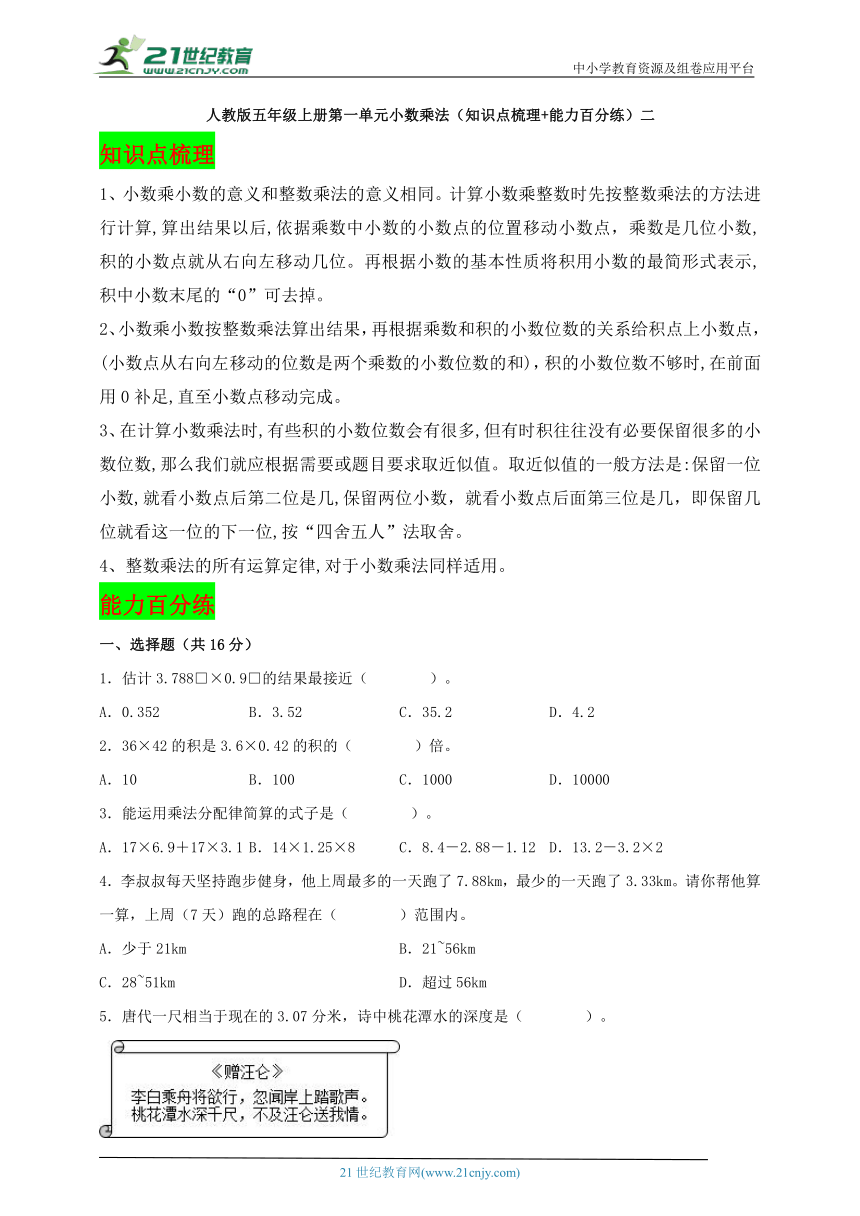 人教版五年级上册数学 第一单元小数乘法（知识点梳理+能力百分练）二（学案）