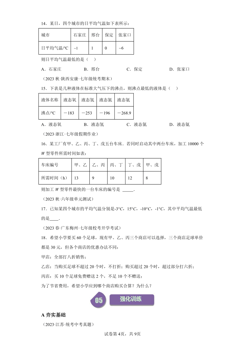 第1章第04讲有理数的大小比较（4类题型）（含解析）2023-2024学年七年级数学上册浙教版