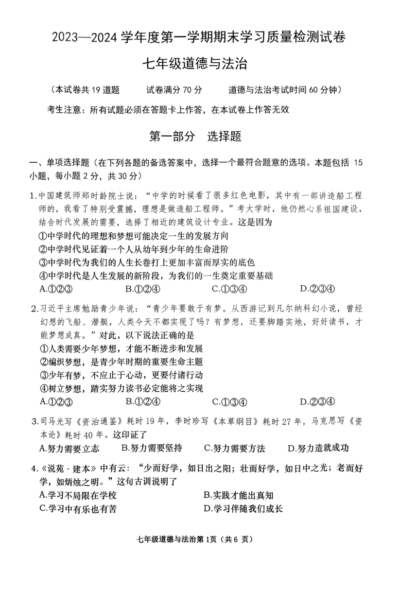 辽宁省大连市甘井子区 2023-2024学年七年级上学期1月期末道德与法治试题（PDF版，无答案）