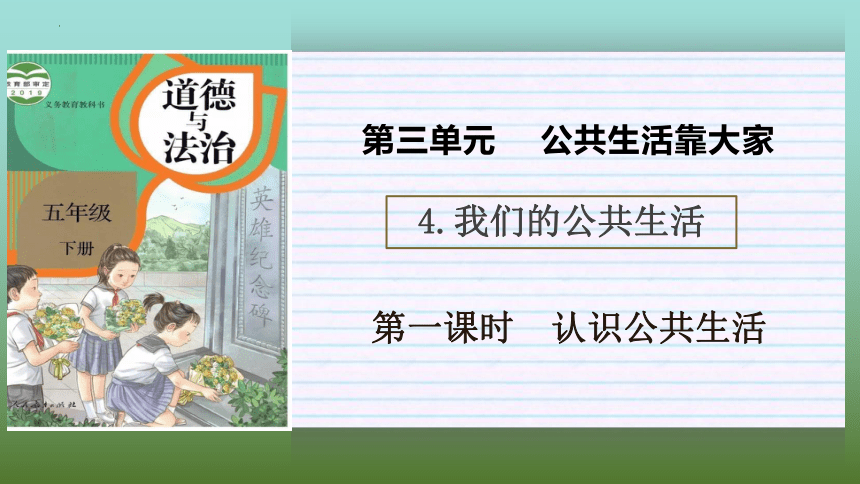 道德与法治五年级下册2.4 我们的公共生活 课件 (共19张PPT)