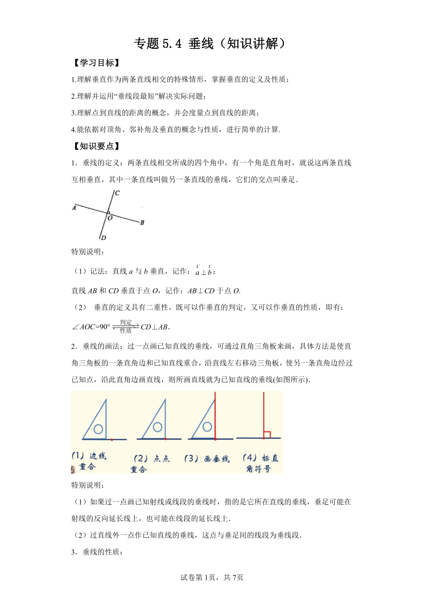 专题5.4垂线 知识讲解（含解析）2023-2024学年七年级数学下册人教版专项讲练