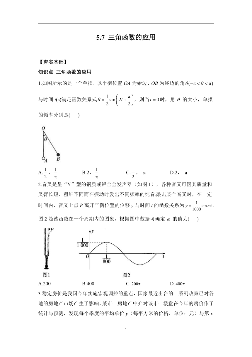 5.7 三角函数的应用——2023-2024学年高一数学人教A版（2019）必修第一册课时分层练（含答案)