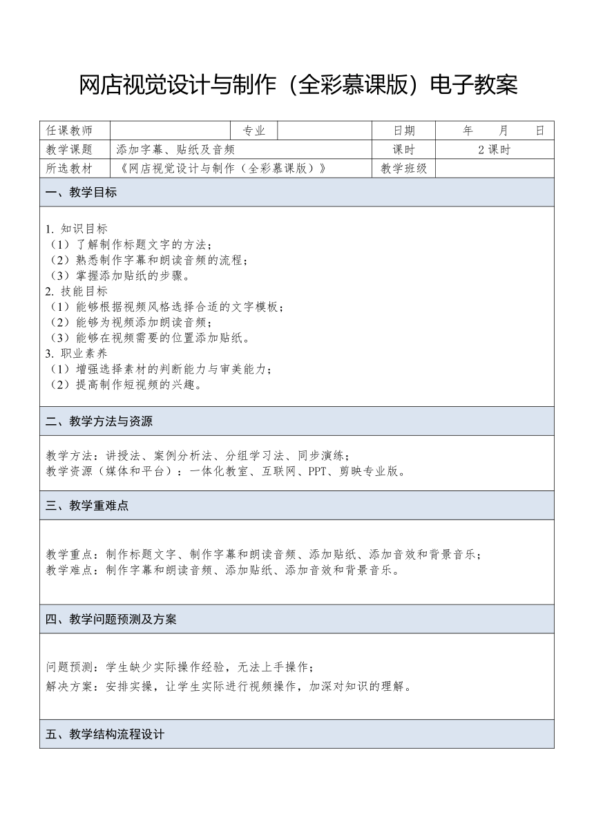 中职《网店视觉设计与制作》（人邮版·2023） 课题30 添加字幕、贴纸及音频 教案（表格式）