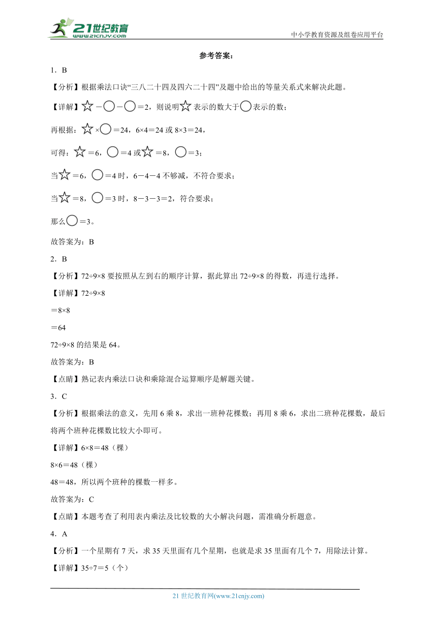 期末易错单元复习表内乘法和表内除法（二）（含答案）数学二年级上册苏教版