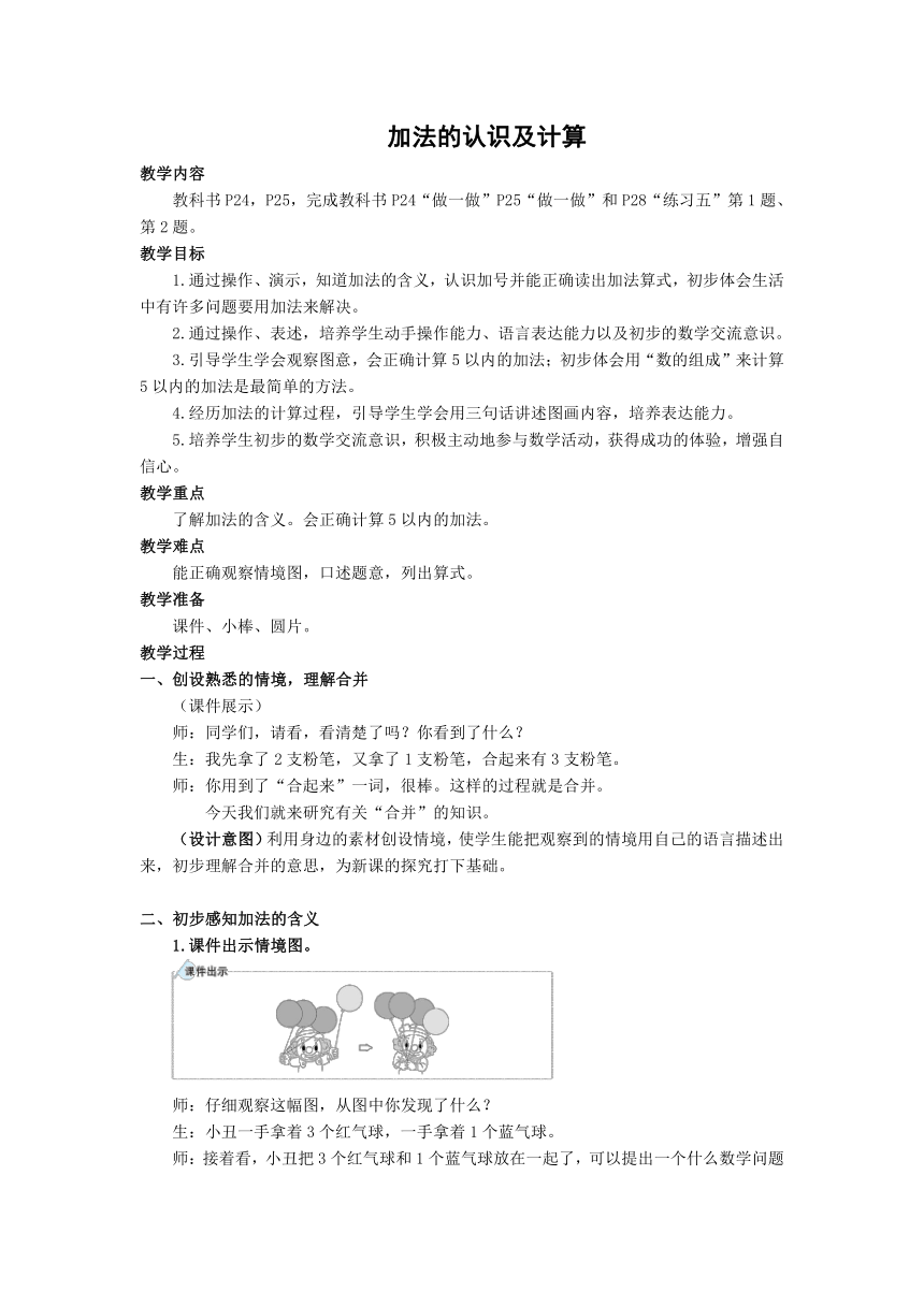 2023秋人教版一年级数学上册 第3单元《加法的认识及计算》（教案）