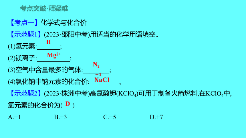 2024湖南中考复习 人教版化学 第四单元  第2课时　化学式与化合价 课件(共28张PPT)