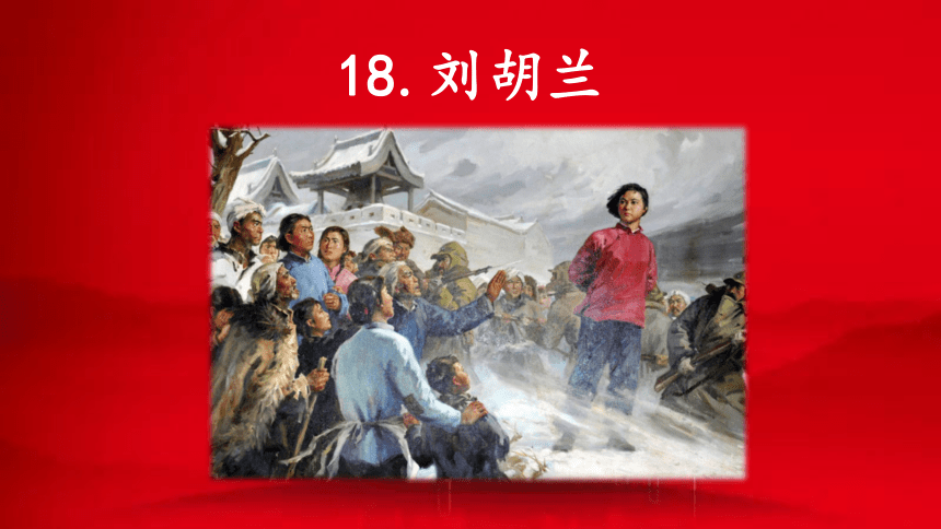 18刘胡兰第一课时课件(共18张PPT)