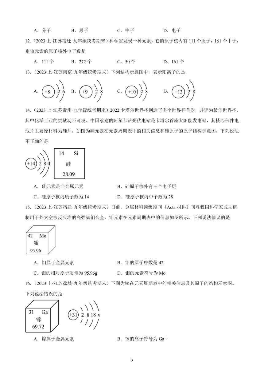 第三单元 物质构成的奥秘 综合复习题(含解析)（江苏地区适用）——2023-2024学年人教版化学九年级上册