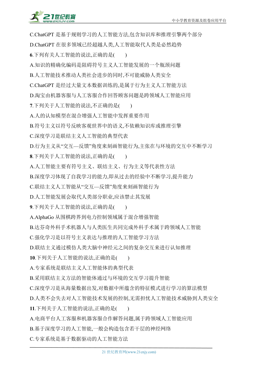 高中信息技术 2024年信息技术学业水平考试专题练——优化集训17 人工智能及应用（word版，含解析）