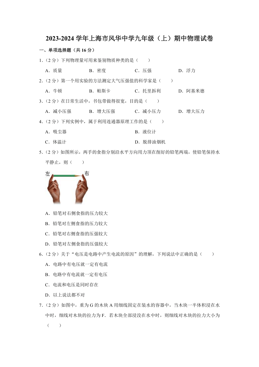 2023-2024学年上海市风华中学九年级（上）期中物理试卷（无答案）