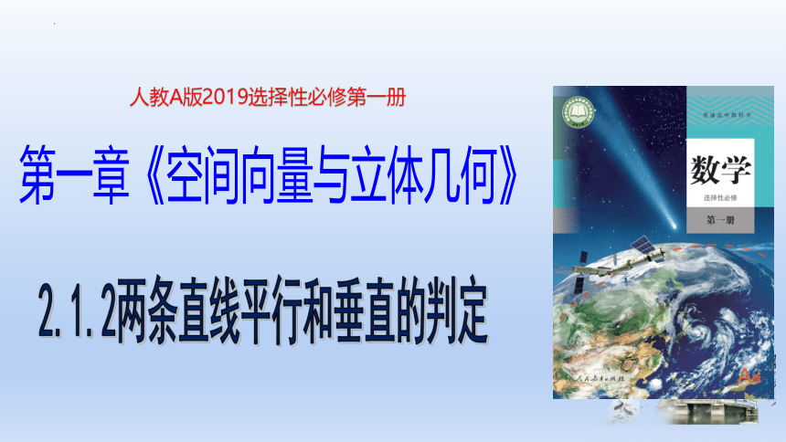 数学人教A版（2019）选择性必修第一册2.1.2两条直线平行和垂直的判定 课件（共27张ppt）