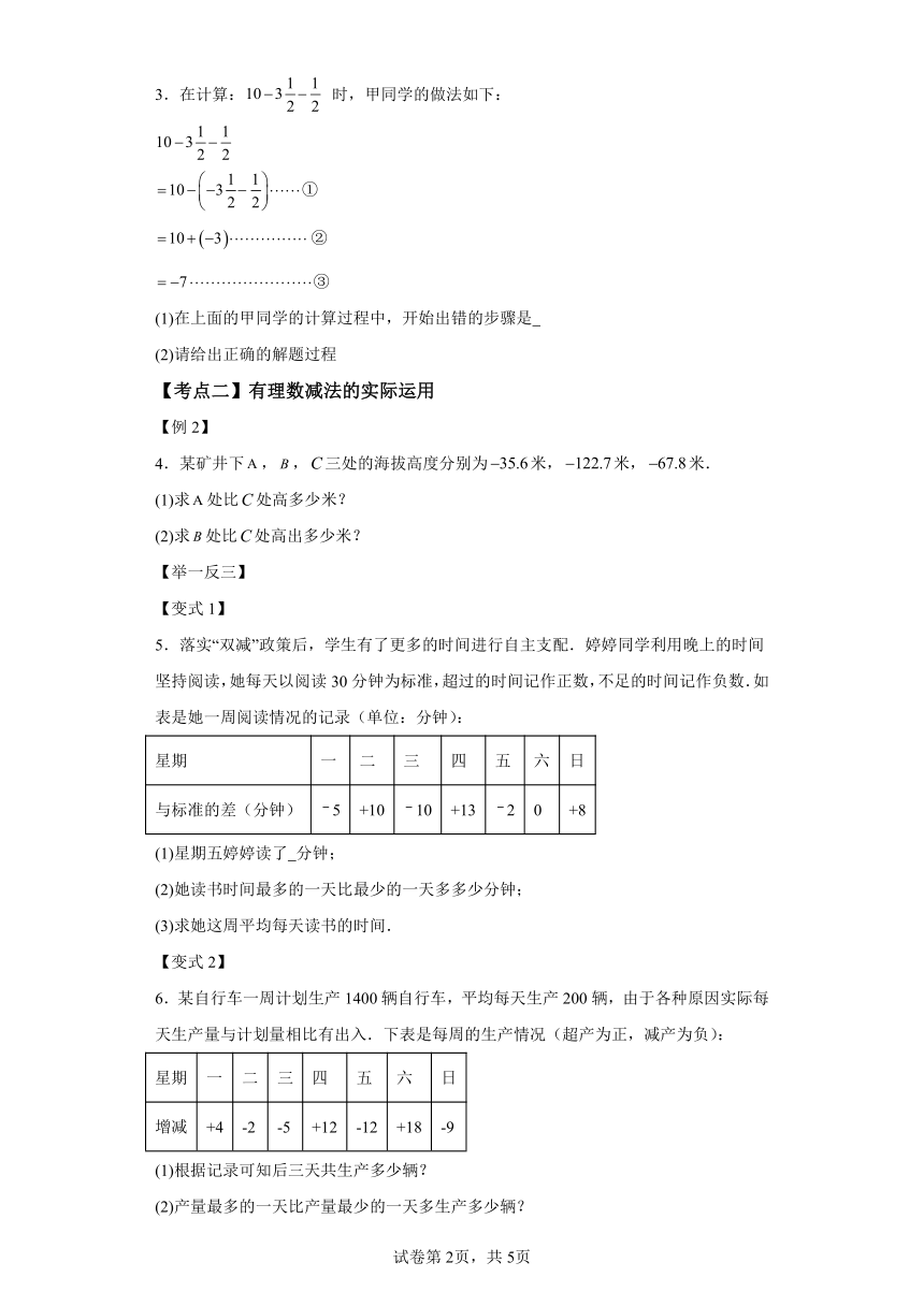 专题2.15有理数的减法 知识梳理与考点分类讲解（含解析）2023-2024学年七年级数学上册北师大版专项讲练