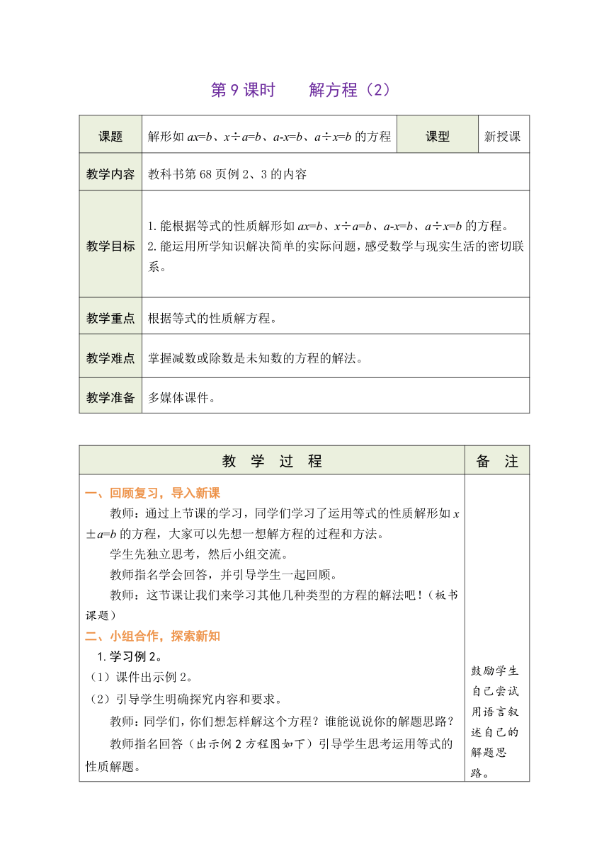 人教版数学五年级上册5.9 解方程（2） 表格式教案