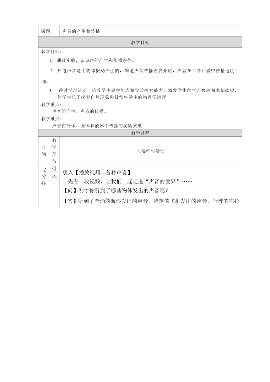 2.1 声音的产生与传播 教学设计（表格式）