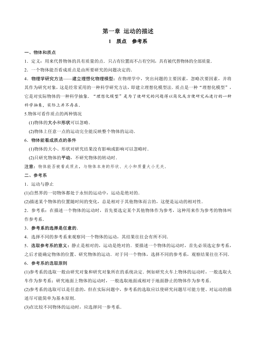 第一章 运动的描述 知识点清单 高一上学期物理人教版（2019）必修第一册