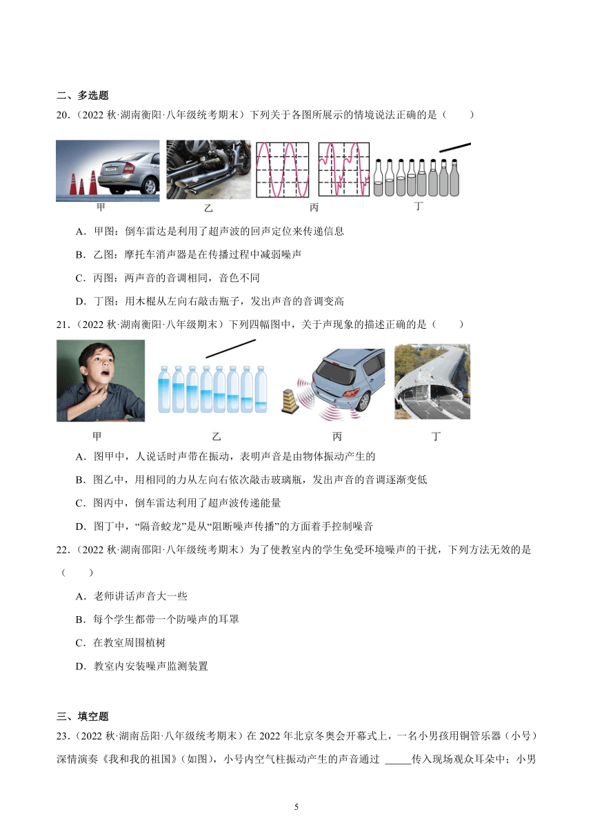 2.4 噪声的危害和控制 同步练习 （含答案）2022－2023学年上学期湖南省各地八年级物理期末试题选编