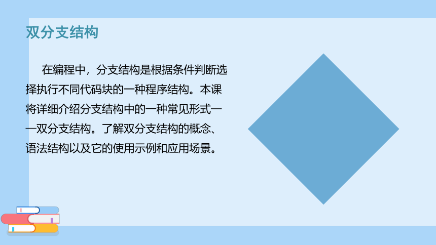 第8课双分支结构 课件(共18张PPT) -2023-2024学年浙教版（2023）五年级上册同步教学