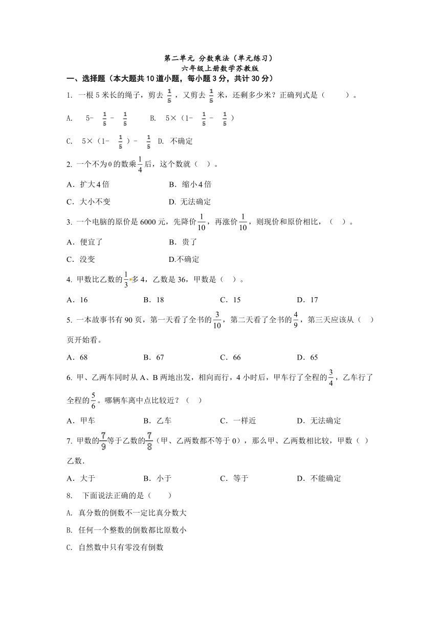 六年级上册数学苏教版  第二单元 分数乘法 单元测试（无答案）