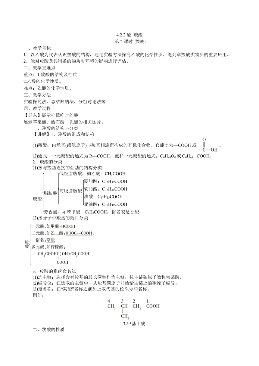 2023-2024学年高中化学苏教版2019选择性必修3同步教案 4.2.2羧酸