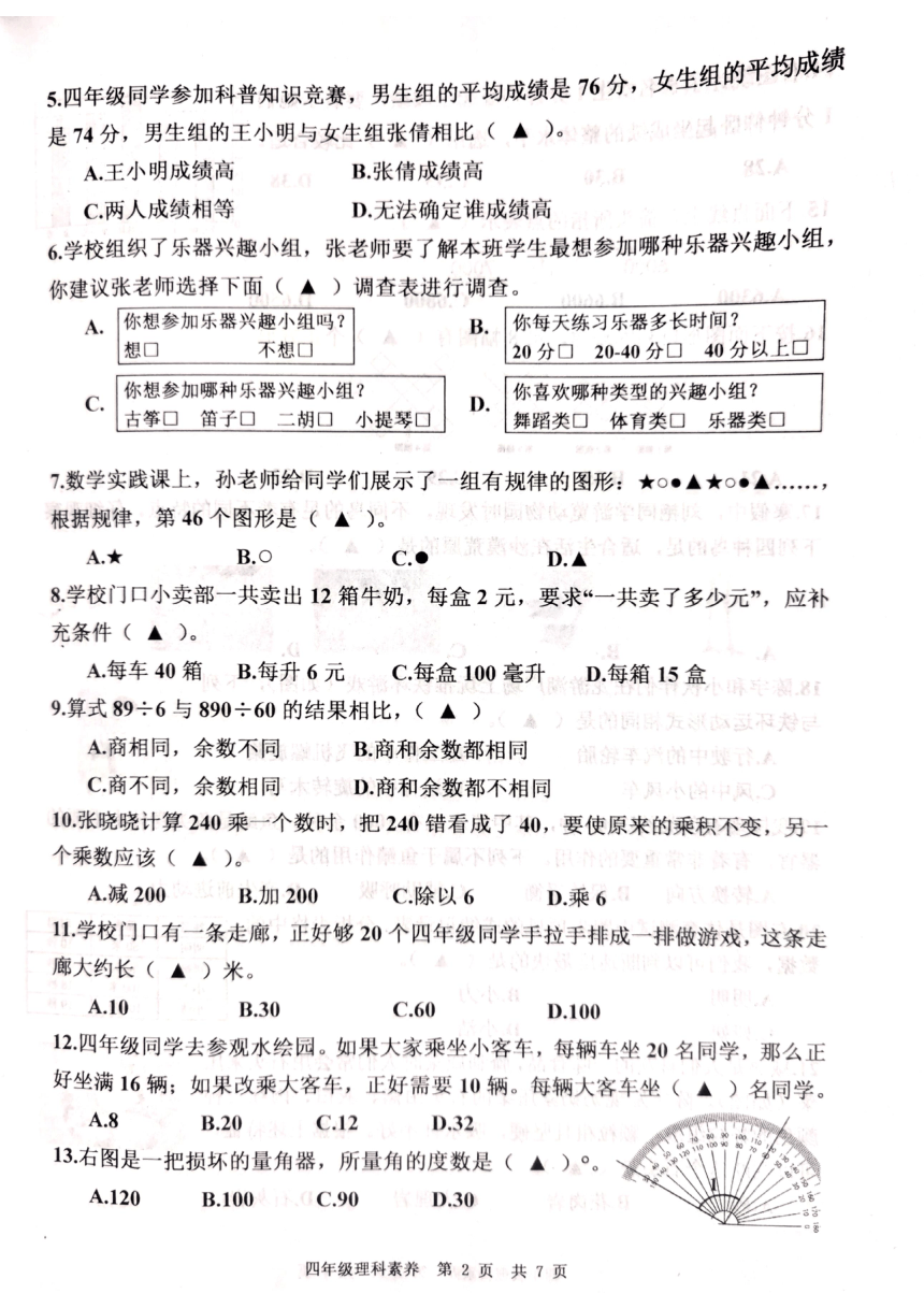 江苏省南通市如皋市2022-2023学年四年级上学期期末质量监测理科素养试题（图片版无答案）