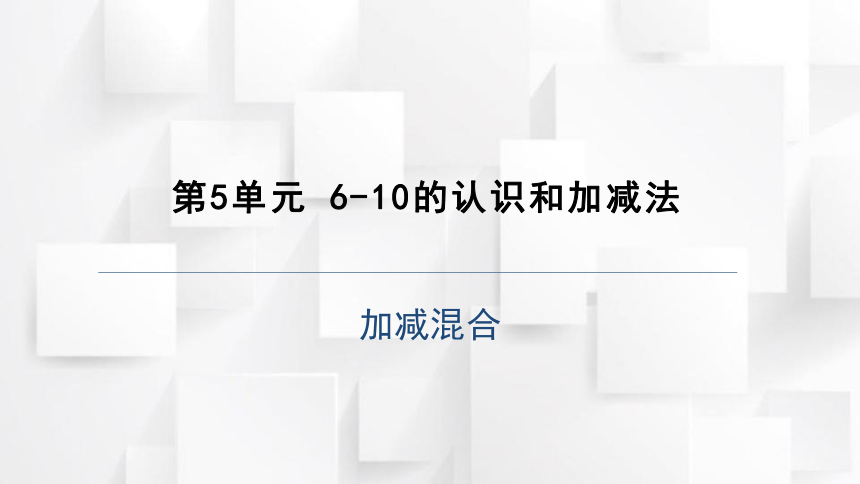 2023秋人教版一年级数学上册 第5单元《加减混合》课件（20张ppt）