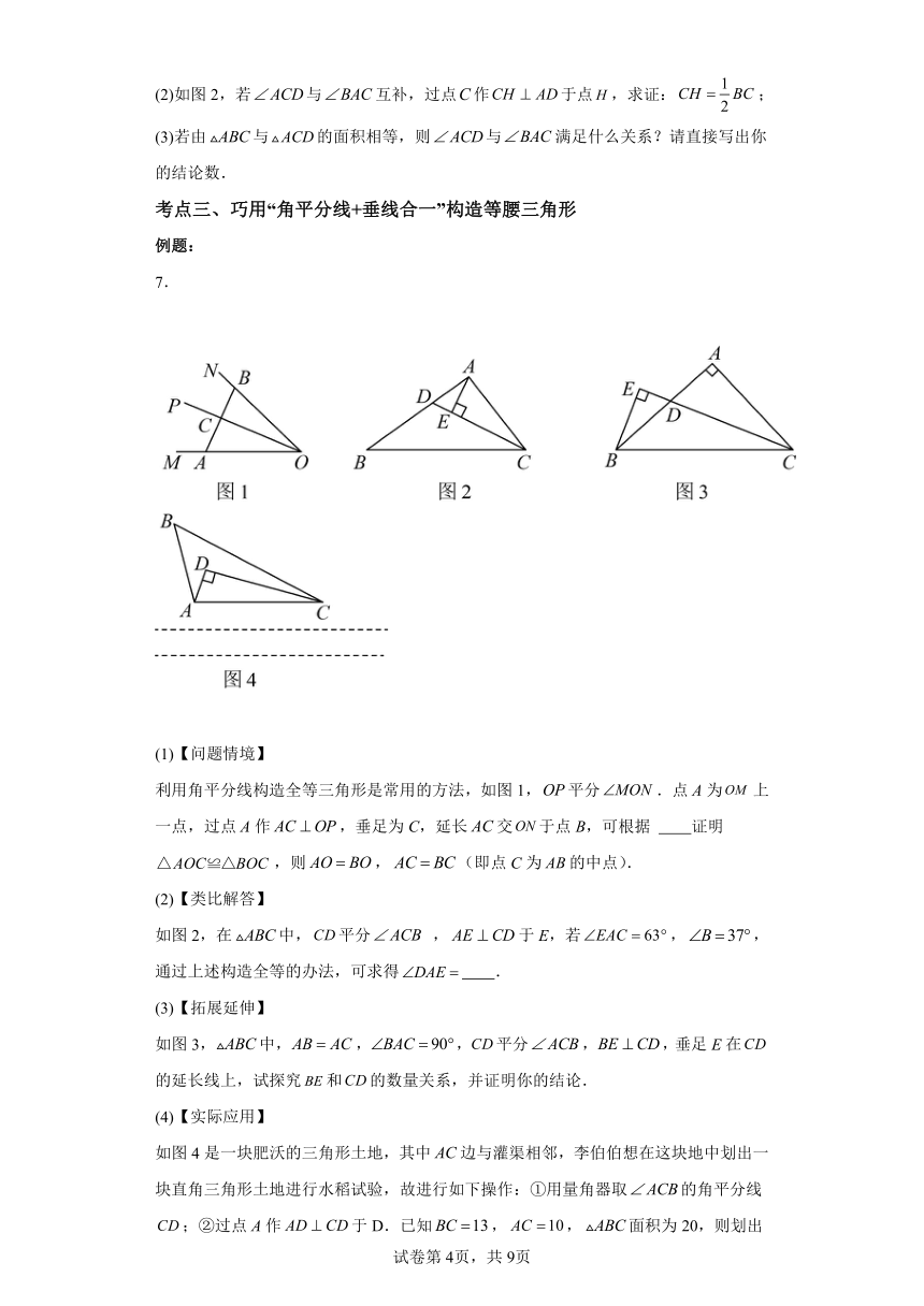 寒假预习：第03讲利用等腰三角形的'三线合一'作辅助线及构造等腰三角形（含解析）   2024年八年级数学寒假提升学与练（北师大版）