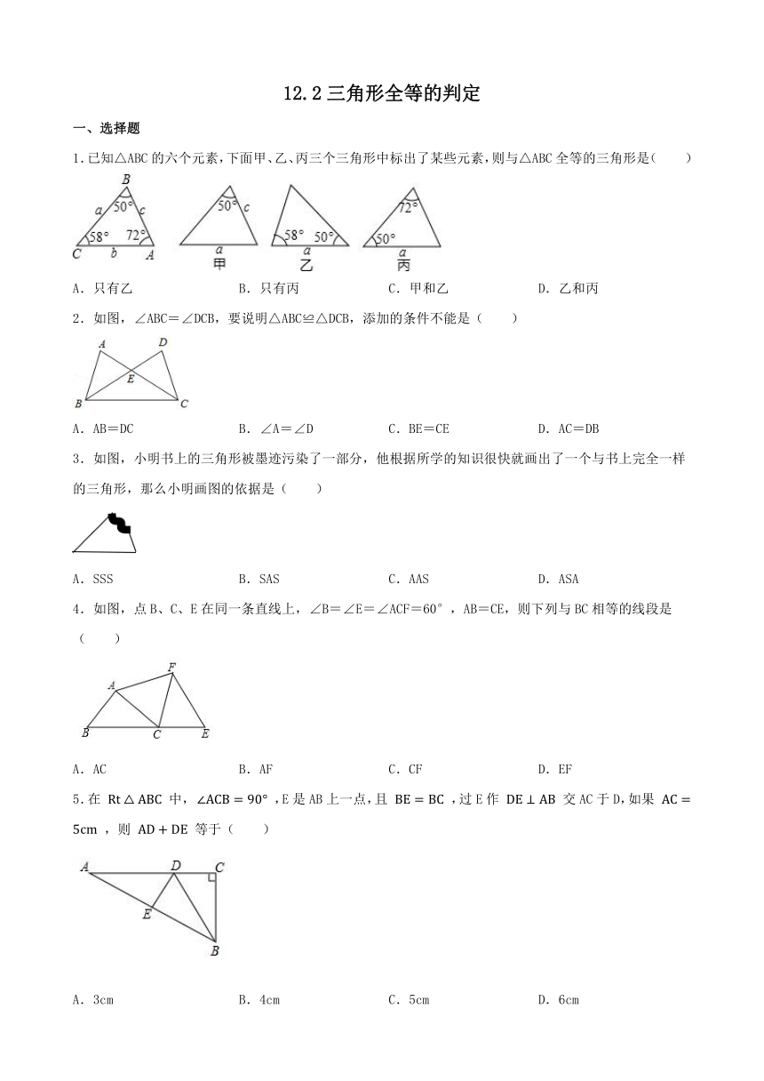 12.2 三角形全等的判定 同步练习 2023_2024学年人教版数学八年级上册（含答案）