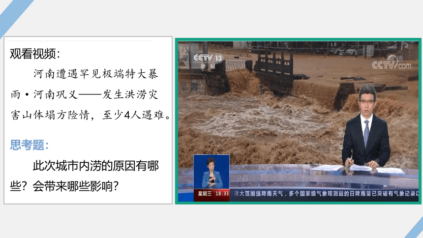 4.1自然灾害的成因--洪涝 课件（40张，内嵌视频）