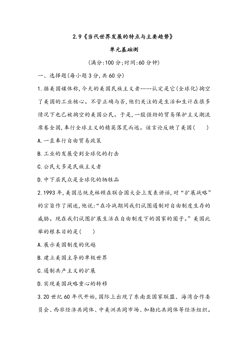 第九单元 当代世界发展的特点与主要趋势 单元基础测（含答案）-2023~2024学年高中历史统编版（2019）中外历史纲要下