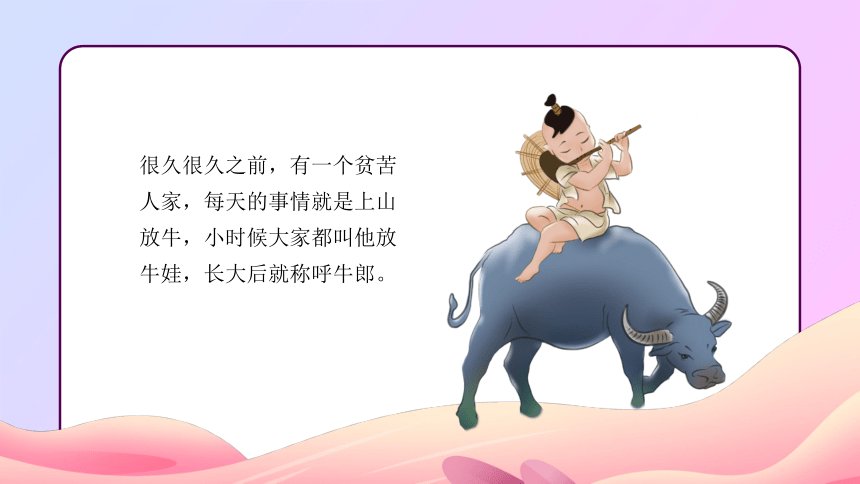七夕节 课件(共20张PPT) -中国神话传说寓言故事