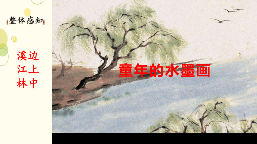 18.《童年的水墨画》课件(共25张PPT)