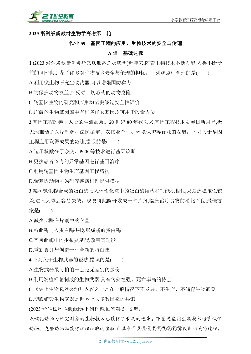 2025浙科版新教材生物学高考第一轮基础练--作业59　基因工程的应用、生物技术的安全与伦理（含解析）