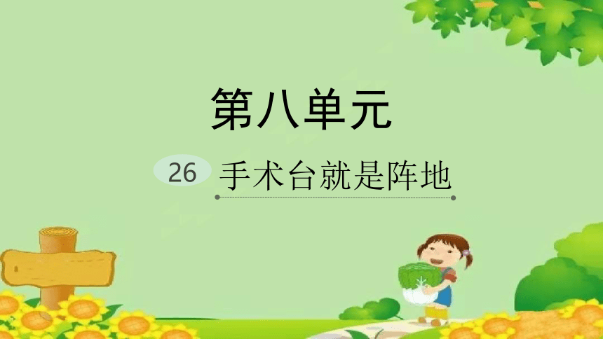 26.手术台就是阵地 课件(共40张PPT)