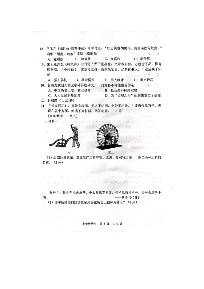 山东省菏泽市鲁西新区2023-2024学年七年级下学期3月月考历史试题（图片版无答案）
