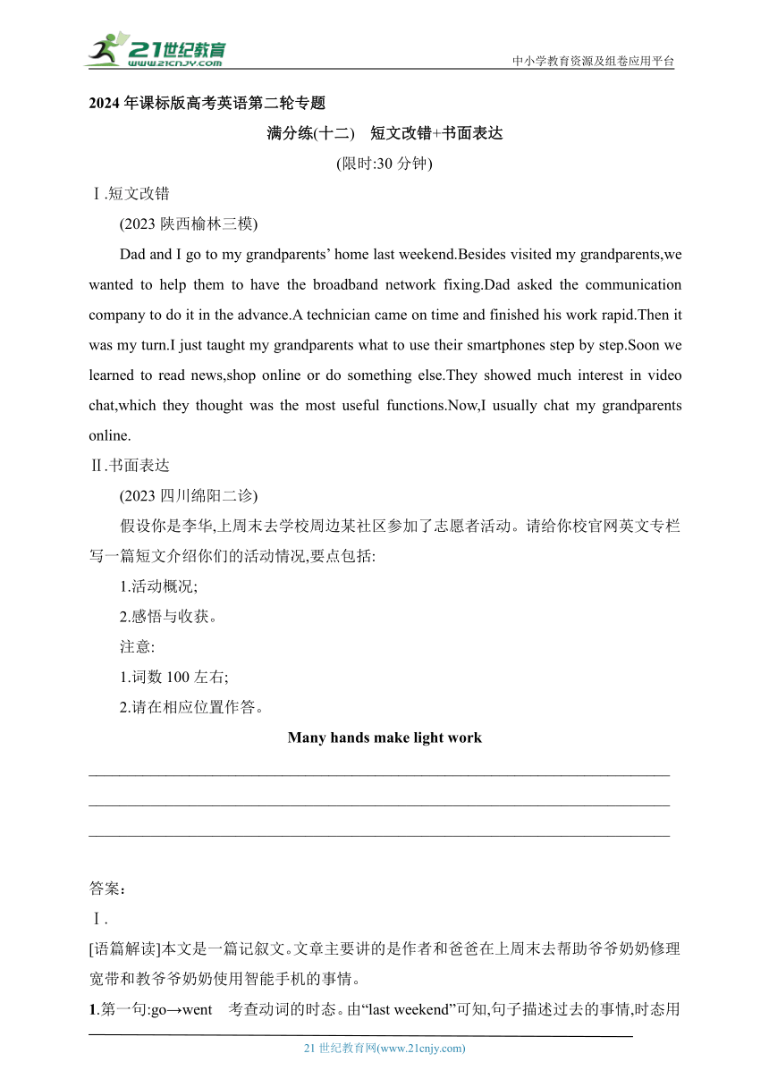 2024年课标版高考英语第二轮专题练习--满分练12　短文改错+书面表达（含答案与解析）