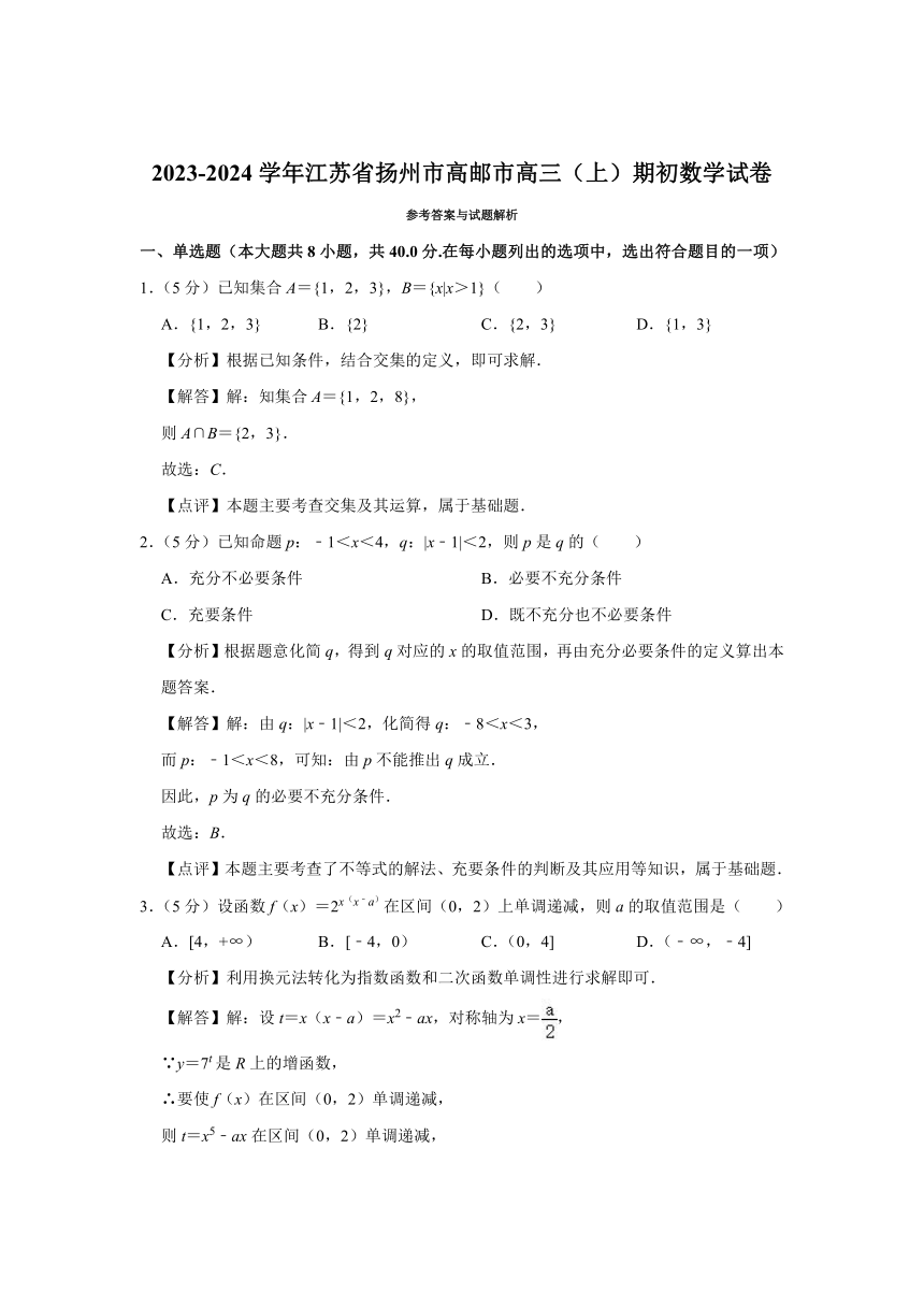 江苏省扬州市高邮市2023-2024学年高三上学期期初考试数学试卷（含解析）