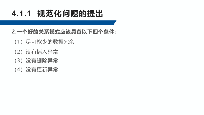 4.1关系规范化的引入 课件(共21张PPT)-《数据库应用技术-SQL Server》同步教学（人民邮电版）