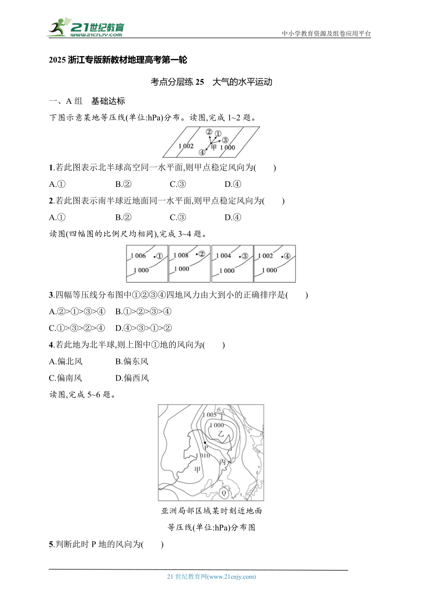2024浙江专版新教材地理高考第一轮基础练--考点分层练25　大气的水平运动（含解析）
