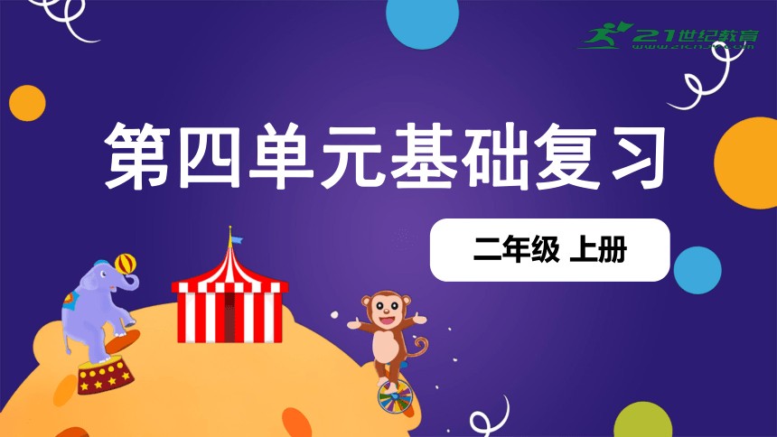 统编版2023-2024学年二年级语文上册单元复习第四单元（复习课件）（含答案）