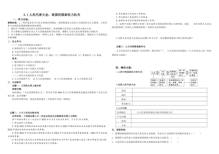 5.1人民代表大会：我国的国家权力机关学案（含解析）-2023-2024学年高中政治统编版必修三政治与法治