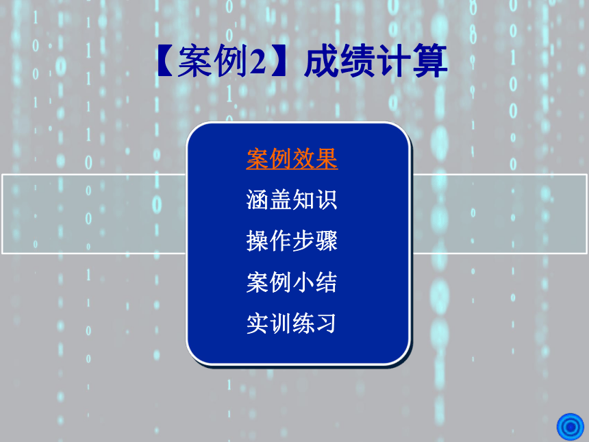 2024年《VB程序设计案例驱动型教程》 【案例2】成绩计算 课件(共17张PPT)（国防工业出版社）