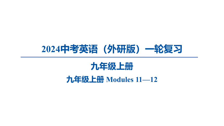 2024中考英语（外研版）一轮复习九年级上册 Modules 11—12课件（36张PPT)